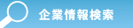 企業情報検索
