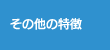 その他の特徴
