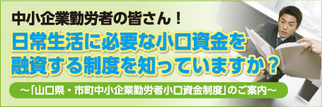 日常生活に必要な小口資金を融資する制度を知っていますか? 日常生活に必要な小口資金を融資する制度を知っていますか?