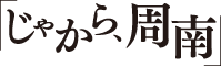 じゃから、周南とは