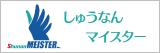 しゅうなんマイスター