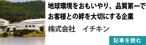 株式会社　イチキン