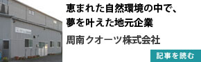 周南クオーツ株式会社