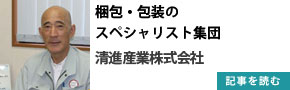 清進産業株式会社