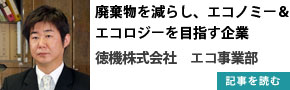 徳機株式会社　エコ事業部