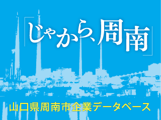 山口県周南市企業データベース「じゃから、周南」