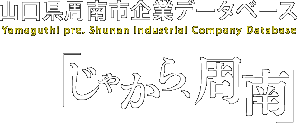 メールマガジン　第87号　2016年12月16日－山口県周南市企業情報データベース「じゃから、周南」