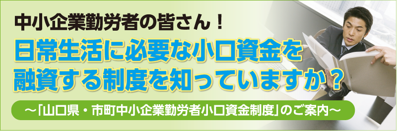 日常生活に必要な小口資金を融資する制度を知っていますか？