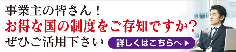 事業主の皆さん！お得な給付金制度をご存知ですか？