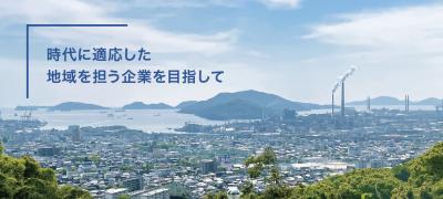 時代に適応した 地域を担う 企業を目指して